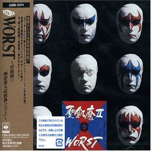 聖飢魔II / WORST～聖飢魔 極鳴集大成教典 [CD]