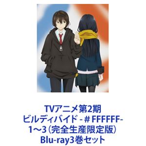 TVアニメ第2期 ビルディバイド -＃FFFFFF- 1〜3（完全生産限定版） 