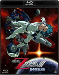 機動戦士Zガンダム III-星の鼓動は愛-
