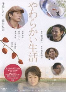 やわらかい生活 スペシャル・エディション [DVD]