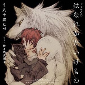 (ドラマCD) シャルムガット・BLドラマCD「はなれがたいけもの」（初回限定盤） [CD]