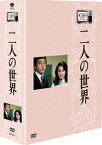 木下惠介生誕100年 木下惠介アワー 二人の世界 DVD-BOX [DVD]