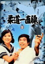 柔道一直線 VOL.5 [DVD]