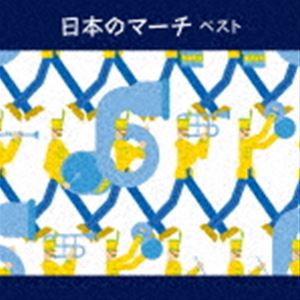 BEST SELECT LIBRARY 決定版：：日本のマーチ ベスト [CD]