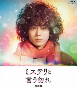 ミステリと言う勿れ特別編 Blu-ray [Blu-ray]