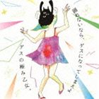 Rakuten - ゲスの極み乙女。 / 踊れないなら、ゲスになってしまえよ [CD]