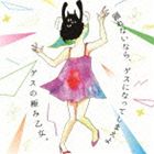 ゲスの極み乙女。 / 踊れないなら、ゲスになってしまえよ [CD]