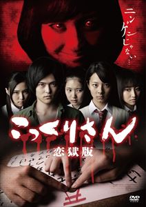 こっくりさん 恋獄版 [DVD]