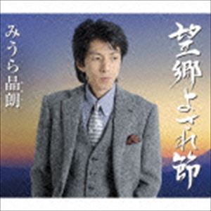 みうら晶朗 / 望郷よされ節 [CD]