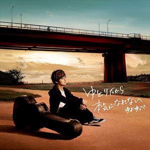 ユヨユッペ ユトリダカラホンキニナレナイ詳しい納期他、ご注文時はお支払・送料・返品のページをご確認ください発売日2016/10/26ゆよゆっぺ / ゆとりだから本気になれない（初回生産限定盤／CD＋DVD）ユトリダカラホンキニナレナイ ジャ...