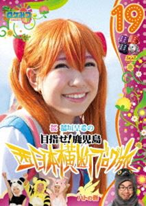 ロケみつ〜ロケ×ロケ×ロケ〜 桜 稲垣早希の西日本横断ブログ旅19 ハトの巻 DVD