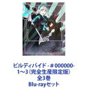 詳しい納期他、ご注文時はお支払・送料・返品のページをご確認ください発売日2022/3/30関連キーワード：TVアニメビルディバイドシリーズビルディバイド -＃000000- 1〜3（完全生産限定版）全3巻 ジャンル アニメテレビアニメ 監督 駒田由貴 出演 上村祐翔渡部紗弓古賀葵芹澤優田丸篤志今照人たちの戦いが幕を開ける！ビルディバイド 第1期！完全生産限定版　Blu-rayセット全てが「ビルディバイド」によって決まる都市「新京都」。「新京都」には噂がある。「ビルディバイドで王に勝利すると、何でも望みが叶う」。■声出演　上村祐翔　渡部紗弓　古賀葵　ほか■原案　河本ほむら　武野光■監督　駒田由貴「王」によって統治され、すべての優劣が「ビルディバイド」の強さによって決まる都市「新京都」。王に挑戦するには「リビルド」と呼ばれるバトルに参加し、「鍵」を完成させなければならない。王を倒すと誓う少年・蔵部照人はリビルドバトルに身を投じていく。■セット内容▼商品名：　ビルディバイド -＃000000- 1（完全生産限定版）種別：　Blu-ray品番：　ANZX-15401JAN：　4534530134295発売日：　20220126製作年：　2021音声：　リニアPCM商品内容：　BD　2枚組商品解説：　第1〜4話、特典映像収録▼商品名：　ビルディバイド -＃000000- 2（完全生産限定版）種別：　Blu-ray品番：　ANZX-15403JAN：　4534530134301発売日：　20220223製作年：　2021音声：　リニアPCM商品内容：　BD　2枚組商品解説：　第5〜8話、特典映像収録▼商品名：　ビルディバイド -＃000000- 3（完全生産限定版）種別：　Blu-ray品番：　ANZX-15405JAN：　4534530134318発売日：　20220330製作年：　2021音声：　リニアPCM商品内容：　BD　2枚組商品解説：　第9〜12話、特典映像収録関連商品TBS系列アニメシャワーライデンフィルム制作作品2021年日本のテレビアニメTVアニメビルディバイドシリーズ当店厳選セット商品一覧はコチラ 種別 Blu-rayセット JAN 6202204260462 カラー カラー 組枚数 6 製作年 2021 製作国 日本 音声 リニアPCM 販売元 ソニー・ミュージックソリューションズ登録日2022/05/02