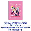 詳しい納期他、ご注文時はお支払・送料・返品のページをご確認ください発売日2023/7/26MANKAI STAGE『A3!』ACT2! 2022〜2023 SPRING・SUMMER・AUTUMN・WINTER ジャンル 趣味・教養舞台／歌劇 監督 出演 横田龍儀高橋怜也前川優希立石俊樹古谷大和染谷俊之荒牧慶彦陳内将【シリーズまとめ買い】東京凱旋公演を映像化！「MANKAI STAGE『A3!』ACT2!SPRING・SUMMER・AUTUMN 2022／WINTER 2023　Blu-rayセット劇団の主宰兼『総監督』となり、イケメン劇団員たちをキャスティング！青春ストーリーが楽しめるイケメン役者育成ゲーム『A3!』より！新生春・夏・秋・冬組の公演を上演するまでのストーリーをお届け！■セット内容▼商品名：　MANKAI STAGE『A3!』ACT2! 〜SPRING 2022〜種別：　Blu-ray品番：　PCXG-50795JAN：　4524135011336発売日：　20221123商品内容：　BD　2枚組（本編＋特典）商品解説：　本編収録2022年5月29日開催。今回の単独公演では、待望の新団員・卯木千景を迎え、新生春組第四回公演『エメラルドのペテン師』を上演するまで。▼商品名：　MANKAI STAGE『A3!』ACT2! 〜SUMMER 2022〜種別：　Blu-ray品番：　PCXG-50796JAN：　4524135025081発売日：　20230215商品内容：　BD　2枚組（本編＋特典）商品解説：　本編収録2022年8月20日開催。今回の夏組単独公演では、新団員・兵頭九門を迎え、新生夏組第四回公演『初恋甲子園』を上演するまで。▼商品名：　MANKAI STAGE『A3!』ACT2! 〜AUTUMN 2022〜種別：　Blu-ray品番：　PCXG-50797JAN：　4524135045089発売日：　20230607商品内容：　BD　2枚組（本編＋特典）商品解説：　本編収録2022年12月4日TOKYO DOME CITY HALLで開催。今回の単独公演では、新団員・泉田莇を迎え、新生秋組第四回公演「DEAD／UNDEAD」を上演するまで。▼商品名：　MANKAI STAGE『A3!』ACT2! 〜WINTER 2023〜種別：　Blu-ray品番：　PCXG-50798JAN：　4524135097682発売日：　20230726商品内容：　BD　2枚組（本編＋特典）商品解説：　本編収録2023年2月25日立川ステージガーデンで開催。新劇団員・ガイを迎え、新生冬組第四回公演『怪人Fと嘆きのオペラ』を上演するまで。関連商品A3!（実写）シリーズ当店厳選セット商品一覧はコチラ 種別 Blu-ray4枚セット JAN 6202309200462 組枚数 8 製作国 日本 販売元 ポニーキャニオン登録日2023/09/28
