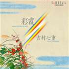 ��¼���š��󽽸�䷡� / �̲� [CD]