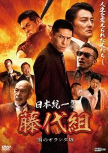 日本統一外伝 藤代組 雨のオランダ坂 [DVD]