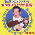 牧伸二 / 歌と笑いのオンステージやっぱりライブが最高！ [CD]