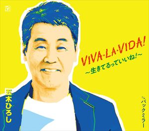 五木ひろし / VIVA LA VIDA 〜生きてるっていいね 〜／バックミラー CD