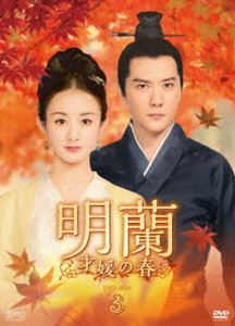 明蘭〜才媛の春〜 DVD-BOX3 [DVD]