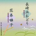シンバシテルチヨ ナガサキハマオドリ ハナマキバヤシ詳しい納期他、ご注文時はお支払・送料・返品のページをご確認ください発売日2010/11/10新橋照千代 / 長崎浜おどり／花巻囃子ナガサキハマオドリ ハナマキバヤシ ジャンル 学芸・童謡・純邦楽民謡 関連キーワード 新橋照千代花巻囃子保存会静子（三味線）豊文（三味線）ビクター・オーケストラ封入特典解説歌詞振収録曲目11.長崎浜おどり 〔モノラル〕(3:34)2.花巻囃子(5:25) 種別 CD JAN 4519239016462 収録時間 8分59秒 組枚数 1 製作年 2010 販売元 ビクターエンタテインメント登録日2010/08/30