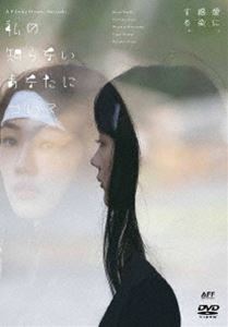 私の知らないあなたについて [DVD]