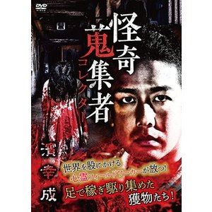 怪奇蒐集者 59 濱幸成 [DVD]