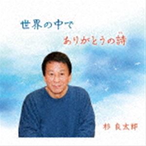 杉良太郎 / 世界の中で／ありがとうの詩 [CD]