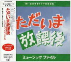 大野克夫 / ただいま放課後 ミュージックファイル [CD]