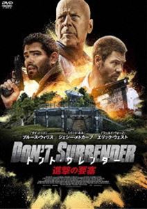 ドント・サレンダー 進撃の要塞 [DVD]
