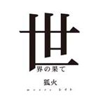 狐火 meets レイト / 世界の果て [CD]