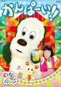 NHKDVD いないいないばあっ かんぱーい DVD