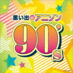 ザ・ベスト：：思い出のアニソン 90’s [CD]