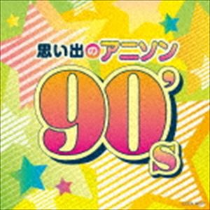 ザ・ベスト：：思い出のアニソン 90’s 