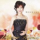 麻里絵ルナ / 明日があるから [CD]