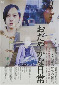 おだやかな日常 [DVD]