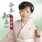 谷本知美 / 谷本知美 全曲集 [CD]