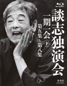 談志独演会 〜一期一会〜（下） [Blu-ray]