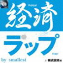 smallest / 経済ラップ 株式投資編 [CD]