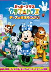 ミッキーマウス クラブハウス／ディズのまほうつかい [DVD]
