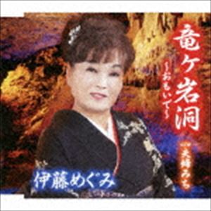 伊藤めぐみ / 竜ヶ岩洞〜おもいで〜 C／W 夫婦みち [CD]