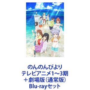 楽天ぐるぐる王国DS 楽天市場店のんのんびより テレビアニメ1〜3期＋劇場版（通常版） [Blu-rayセット]