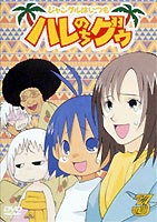 ジャングルはいつもハレのちグゥ（3） [DVD]