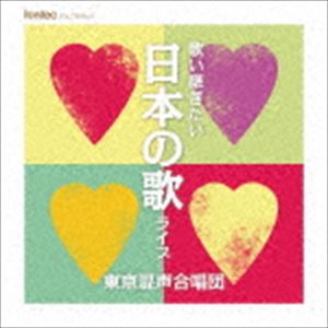 Other - 東京混声合唱団 / 歌い継ぎたい日本の歌 ライブ [CD]