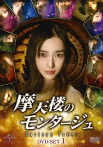 摩天楼のモンタージュ〜Horizon Tower〜 DVD-SET1 [DVD]のサムネイル