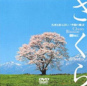 詳しい納期他、ご注文時はお支払・送料・返品のページをご確認ください発売日2004/2/5さくら-名所を彩る美しい季節の魔法- ジャンル 趣味・教養カルチャー／旅行／景色 監督 出演 日本三大名所を始め、天然記念物指定の桜など、全国各地の名所を完全撮り下ろし収録したBGV。「名城と桜」「月と桜」などの対比や、水上を移動しながら眺める見頃桜など、バリエーション豊かに紹介する。撮影地マップや解説を日・英字幕で収録。収録内容城と桜弘前公演(青森)／日本三名城(名古屋城・大阪城・熊本城)／世界遺産・姫路城(兵庫)／松本城(長野)ほか千本桜高遠城跡公園(長野)／吉野山(奈良)／4kmの桜並木・海津大崎(滋賀)／三多気の桜(三重) ほか一本桜奥山田のしだれ桜(愛知)／臥龍桜(岐阜)／三大名木・薄墨桜(岐阜)／王仁塚の桜(山梨) ほか風景の中の桜河津桜・日本平・河口湖・大井川鉄道(静岡)／清水寺・祇園白川(京都)／錦帯橋(山口)／宮島(広島) ほか特典映像夜桜／DVD写真館 種別 DVD JAN 4945977200465 収録時間 70分 画面サイズ スタンダード カラー カラー 組枚数 1 製作年 2003 製作国 日本 字幕 日本語 英語 音声 ドルビー（ステレオ） 販売元 シンフォレスト登録日2005/12/27