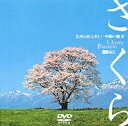 詳しい納期他、ご注文時はお支払・送料・返品のページをご確認ください発売日2004/2/5さくら-名所を彩る美しい季節の魔法- ジャンル 趣味・教養カルチャー／旅行／景色 監督 出演 日本三大名所を始め、天然記念物指定の桜など、全国各地の名所を完全撮り下ろし収録したBGV。「名城と桜」「月と桜」などの対比や、水上を移動しながら眺める見頃桜など、バリエーション豊かに紹介する。撮影地マップや解説を日・英字幕で収録。収録内容城と桜弘前公演(青森)／日本三名城(名古屋城・大阪城・熊本城)／世界遺産・姫路城(兵庫)／松本城(長野)ほか千本桜高遠城跡公園(長野)／吉野山(奈良)／4kmの桜並木・海津大崎(滋賀)／三多気の桜(三重) ほか一本桜奥山田のしだれ桜(愛知)／臥龍桜(岐阜)／三大名木・薄墨桜(岐阜)／王仁塚の桜(山梨) ほか風景の中の桜河津桜・日本平・河口湖・大井川鉄道(静岡)／清水寺・祇園白川(京都)／錦帯橋(山口)／宮島(広島) ほか特典映像夜桜／DVD写真館 種別 DVD JAN 4945977200465 収録時間 70分 画面サイズ スタンダード カラー カラー 組枚数 1 製作年 2003 製作国 日本 字幕 日本語 英語 音声 ドルビー（ステレオ） 販売元 シンフォレスト登録日2005/12/27