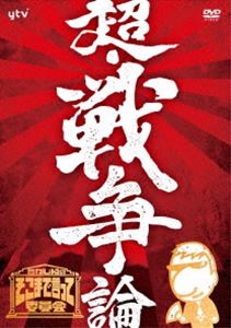 たかじんのそこまで言って委員会 超・戦争論 やしき委員長追悼DVD付 [DVD]