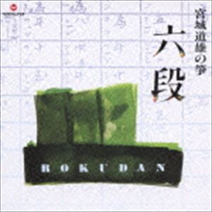 宮城道雄（箏、vo） / 宮城道雄の箏 六段（SHM-CD） [CD]