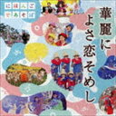 NHKにほんごであそぼ 華麗によさ恋そめし（CD＋DVD） [CD]