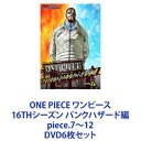 詳しい納期他、ご注文時はお支払・送料・返品のページをご確認ください発売日2014/6/4ONE PIECE ワンピース 16THシーズン パンクハザード編 piece.7〜12 ジャンル アニメキッズアニメ 監督 出演 田中真弓岡村明美中井和哉山口勝平平田広明大谷育江山口由里子チョー【シリーズまとめ買い】「ONE PIECE ワンピース 16THシーズン パンクハザード編」piece.7〜12　DVDセット海賊王を目指す少年“ルフィ”とその仲間たちの冒険の物語！夢を大切にする冒険心くすぐるアクション・アドベンチャー！！麦わらの一味 ついに“新世界”突入！灼熱と極寒の島“パンクハザード”に上陸したルフィたち。そこにはすでに王下七武海となったトラファルガー・ローが上陸していた！尾田栄一郎原作による「週刊少年ジャンプ」連載人気コミック「ワンピース」。海賊王を目指す航海の途中、幾多の事件、幾多の事故に遭遇するが、その度に強力な仲間を加えていくルフィの冒険を描く。1999年10月からフジテレビ系にて放送されたアニメシリーズはキッズアニメとしての要素に加え、夢を大切にするという冒険心をもくすぐり、大人から子供まで幅広い層に大好評を博した。■セット内容▼商品名：　ONE PIECE ワンピース 16THシーズン パンクハザード編 piece.7種別：　DVD品番：　AVBA-74263JAN：　4988064742639発売日：　20140402商品解説：　第604〜607話、特典映像収録▼商品名：　ONE PIECE ワンピース 16THシーズン パンクハザード編 piece.8種別：　DVD品番：　AVBA-74265JAN：　4988064742653発売日：　20140402商品解説：　第608〜611話、特典映像収録▼商品名：　ONE PIECE ワンピース 16THシーズン パンクハザード編 piece.9種別：　DVD品番：　AVBA-74310JAN：　4988064743100発売日：　20140514商品解説：　第612〜615話、特典映像収録▼商品名：　ONE PIECE ワンピース 16THシーズン パンクハザード編 piece.10種別：　DVD品番：　AVBA-74312JAN：　4988064743124発売日：　20140514商品解説：　第616〜619話、特典映像収録▼商品名：　ONE PIECE ワンピース 16THシーズン パンクハザード編 piece.11種別：　DVD品番：　AVBA-74367JAN：　4988064743674発売日：　20140604商品解説：　第620〜623話、特典映像収録▼商品名：　ONE PIECE ワンピース 16THシーズン パンクハザード編 piece.12種別：　DVD品番：　AVBA-74369JAN：　4988064743698発売日：　20140604商品解説：　第624〜628話、特典映像収録関連商品ONE PIECE／ワンピース関連商品東映アニメーション制作作品2013年日本のテレビアニメアニメONE PIECE／ワンピースシリーズONE PIECE ワンピース 16THシーズン当店厳選セット商品一覧はコチラ 種別 DVD6枚セット JAN 6202308100466 組枚数 6 製作国 日本 販売元 エイベックス・ピクチャーズ登録日2023/08/24