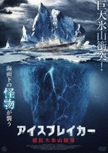 アイスブレイカー 超巨大氷山崩落 [DVD]のサムネイル